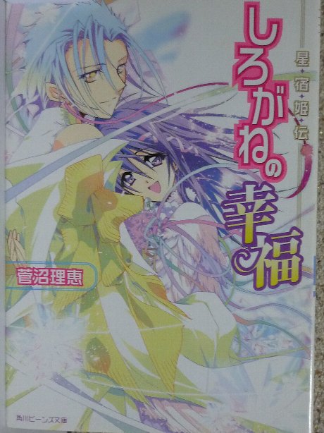 しろがねの幸福　星宿姫伝　菅沼理恵(著)
